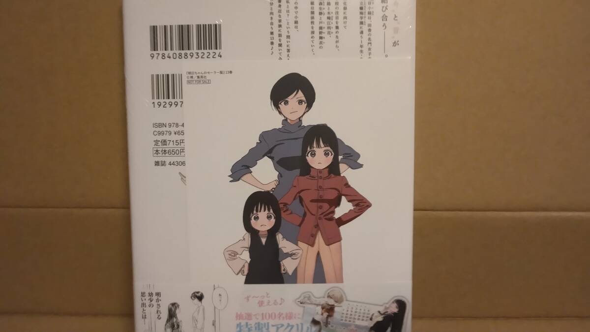 シュリンク付 明日ちゃんのセーラー服 最新刊 13巻＋3店舗特典3種付（アニメイトメロンブックスCOMIC ZIN）【24年4月初版 博】の画像4