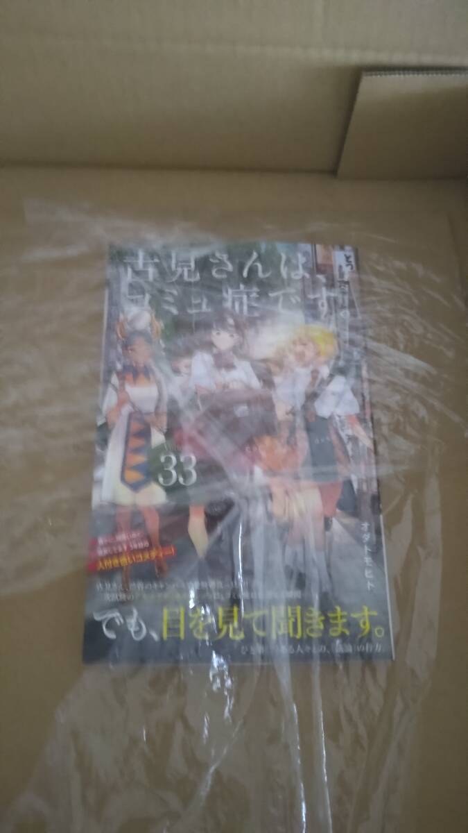 未読品（※シュリンク無し※） 古見さんは、コミュ症です。 最新刊 33巻【24年4月 初版 オダトモヒト 少年サンデーコミックス】の画像2