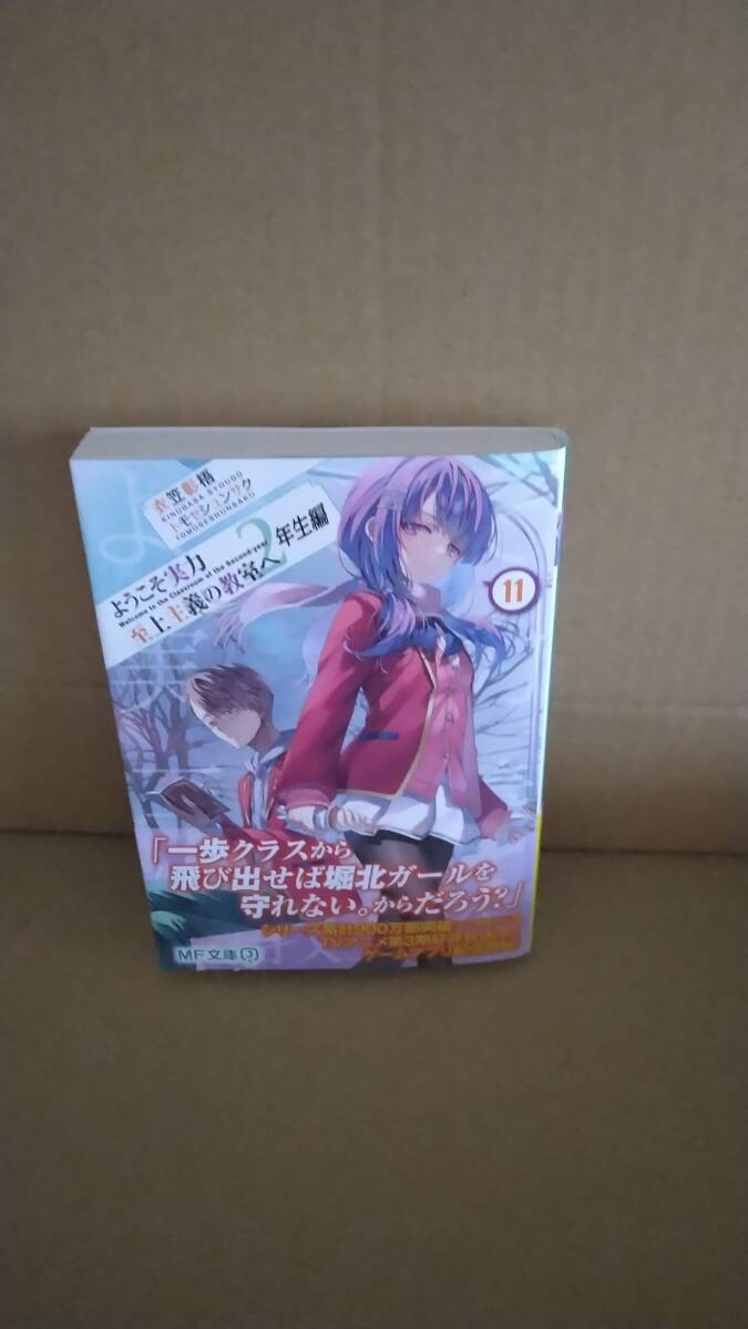 余分 未読品（※シュリンク無し※） ようこそ実力至上主義の教室へ 2年生編 11巻【24年2月初版 衣笠彰吾 トモセシュンサク MF文庫J】の画像1