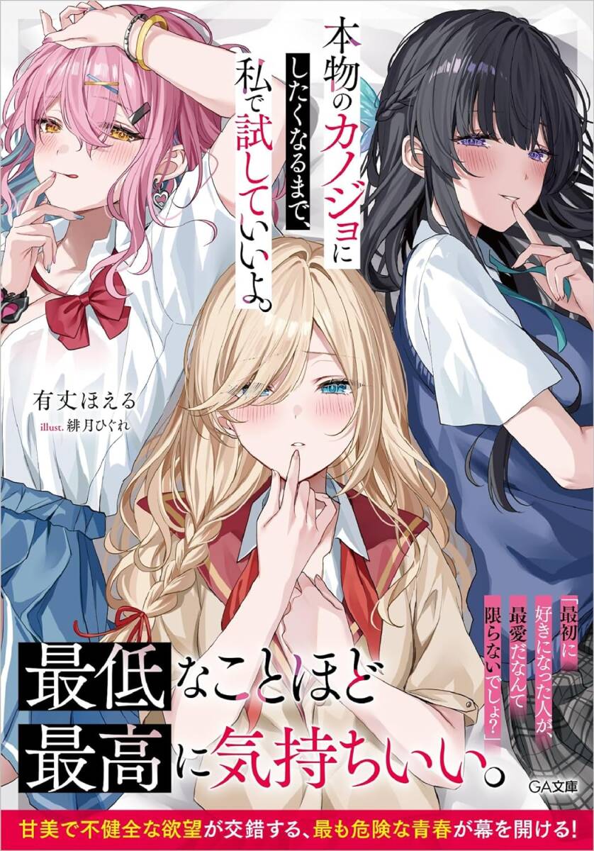 最終 未読品（※シュリンク無し※）本物のカノジョにしたくなるまで、私で試していいよ。【24年4月 初版 有丈ほえる 緋月ひぐれ GA文庫】の画像1