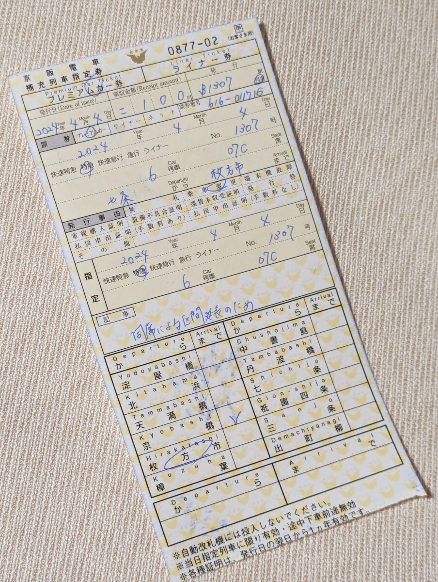 ◆京阪電車『プレミアムカー』補充列車指定券(プレミアムカー券)の画像1