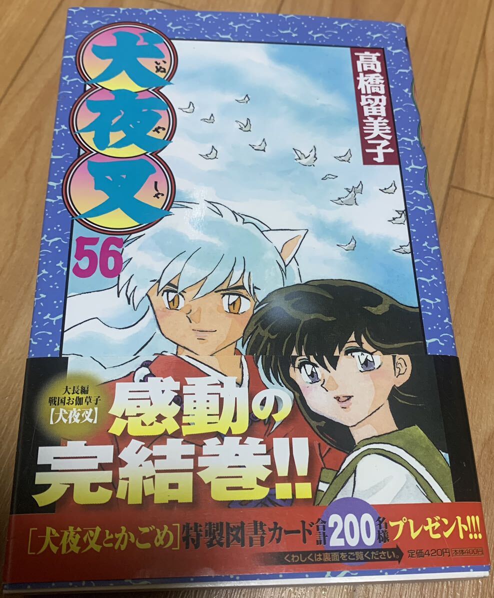 ★犬夜叉★５６巻（最終巻）★初版本★帯付き★高橋留美子★小学館★送料無料★_画像1