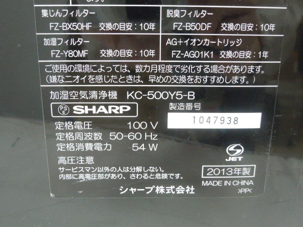 ‡ 0178 SHARP シャープ プラズマクラスター 加湿空気清浄機 KC-500Y5-B ブラック 2013年製 加湿器 通電確認済 中古_画像8