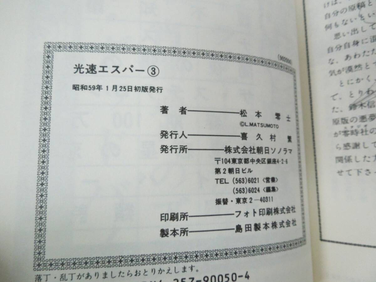 ‡0002 松本零士 光速エスパー 初版発行 1.3巻 SF 昭和レトロ ヴィンテージ 現状品の画像10