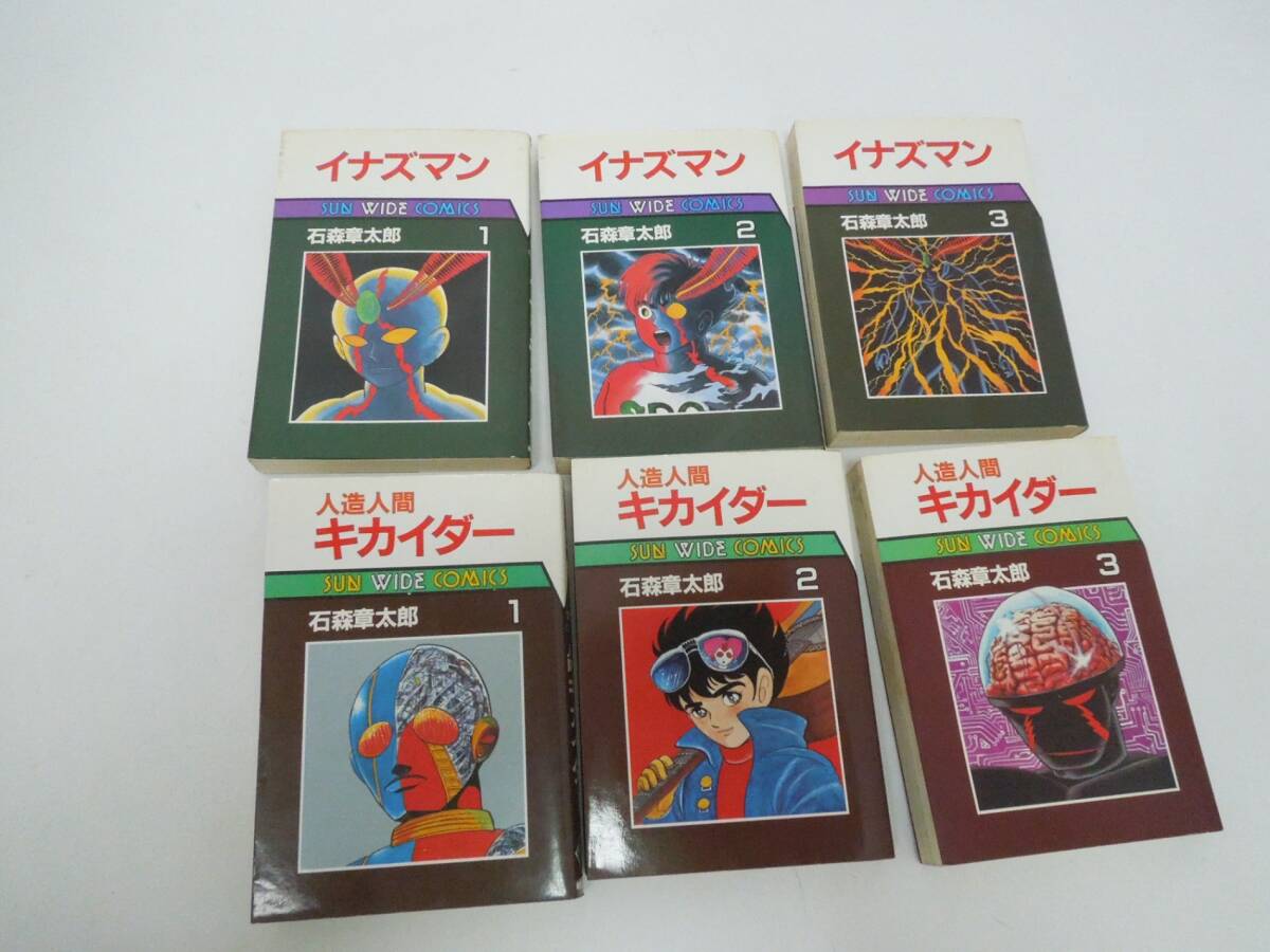 ‡0550 石森章太郎 サンコミック まとめ 人造人間キカイダー全3巻 イナズマン全3巻 朝日ソノラマ