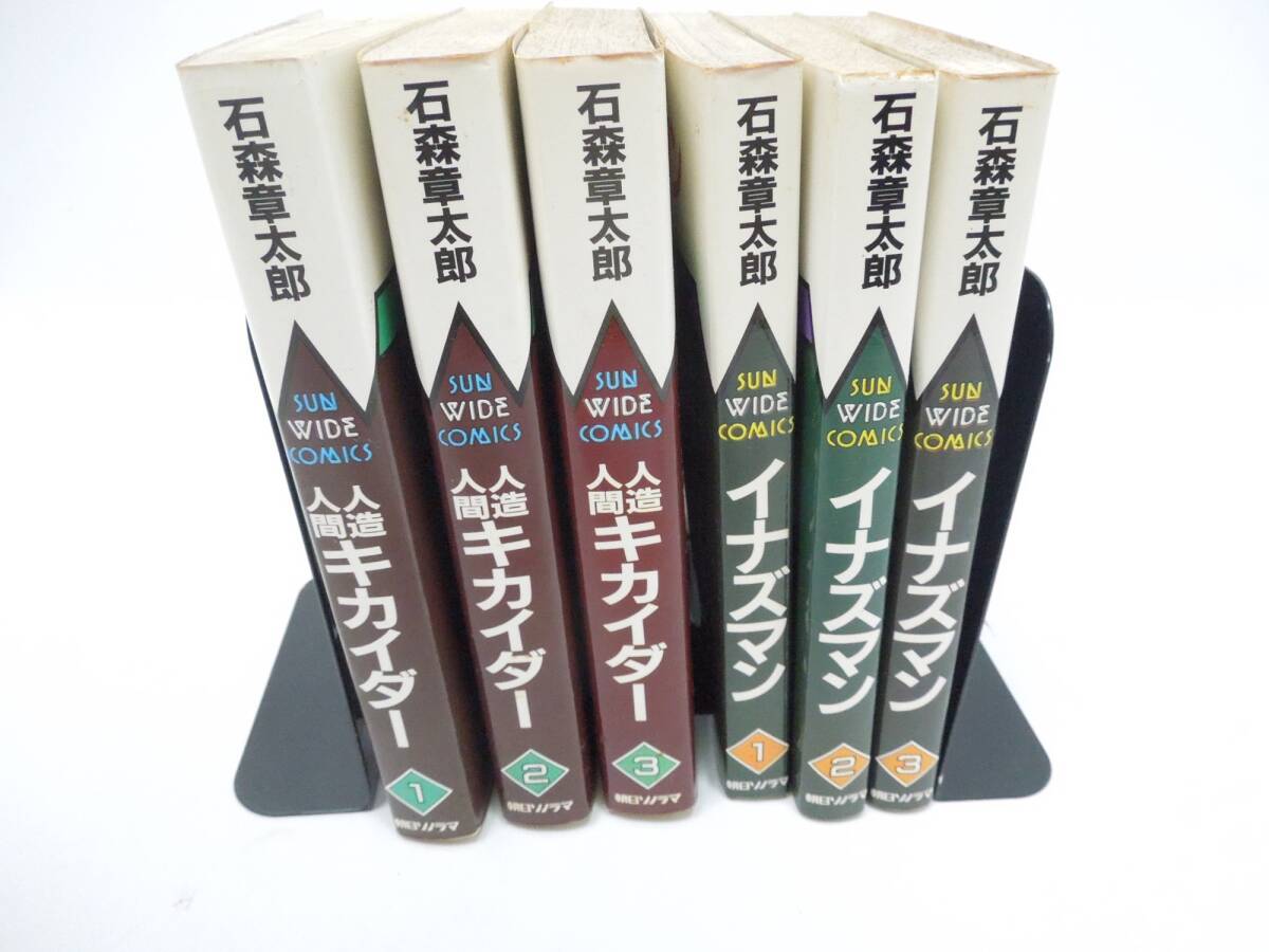 ‡0550 石森章太郎 サンコミック まとめ 人造人間キカイダー全3巻 イナズマン全3巻 朝日ソノラマ