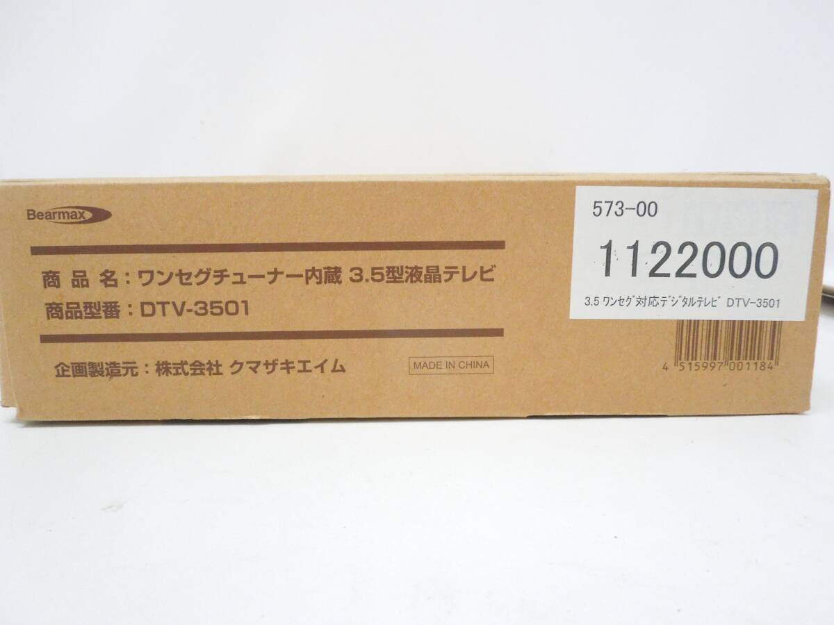 ‡ 0484 Bearmax ベアーマックス ワンセグチューナー内蔵 3.5型液晶テレビ DTV-3501 ポータルテレビ 11年製 動作確認済 中古の画像10