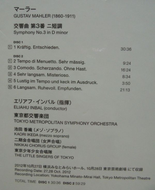 CD マーラー：交響曲 第3番 エリアフ・インバル（指揮） 東京都交響楽団の画像5