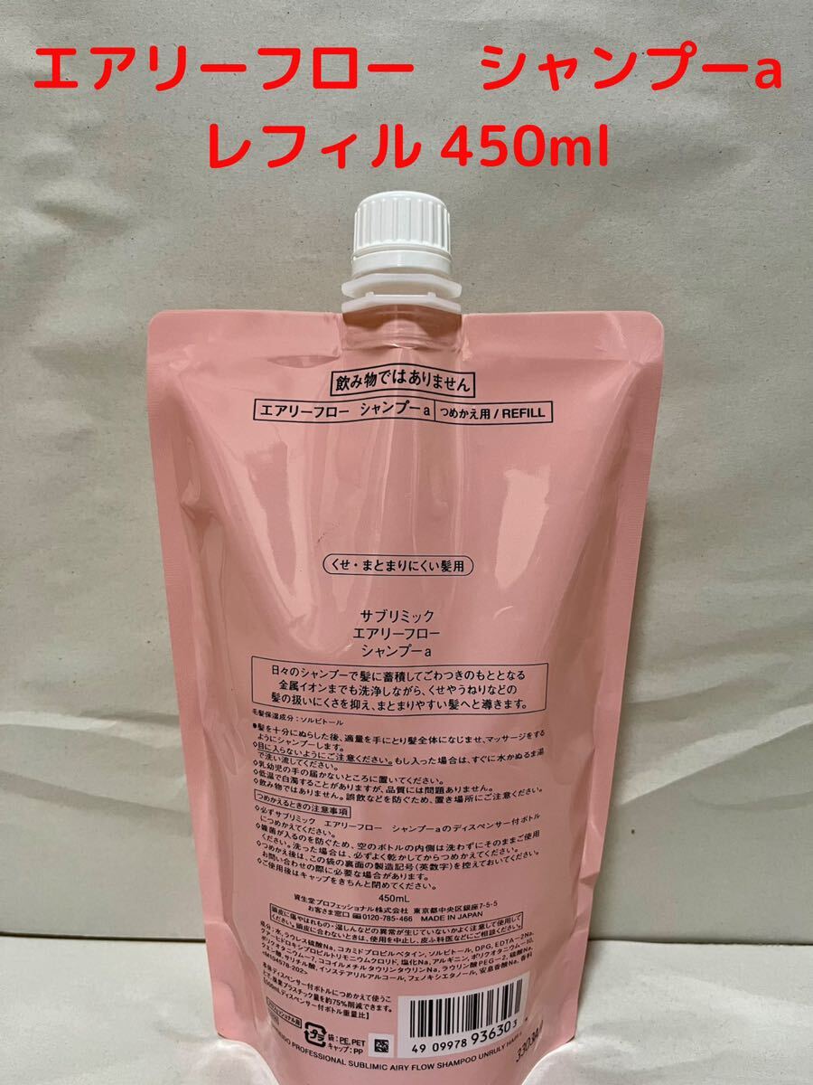 資生堂　サブリミック　エアリーフロー　シャンプーa　450ml レフィル_画像1