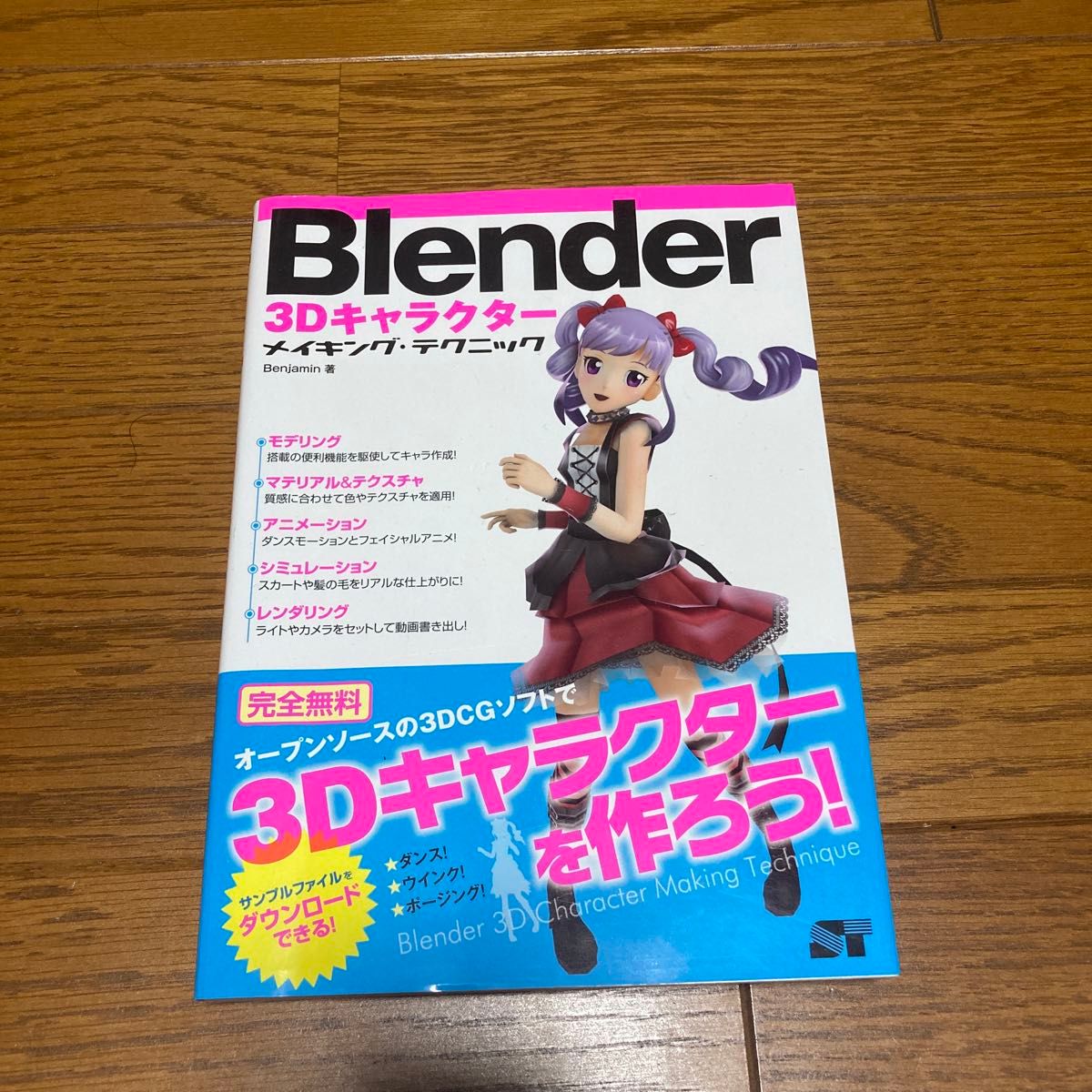 Blender 3Dキャラクター　メイキングテクニック