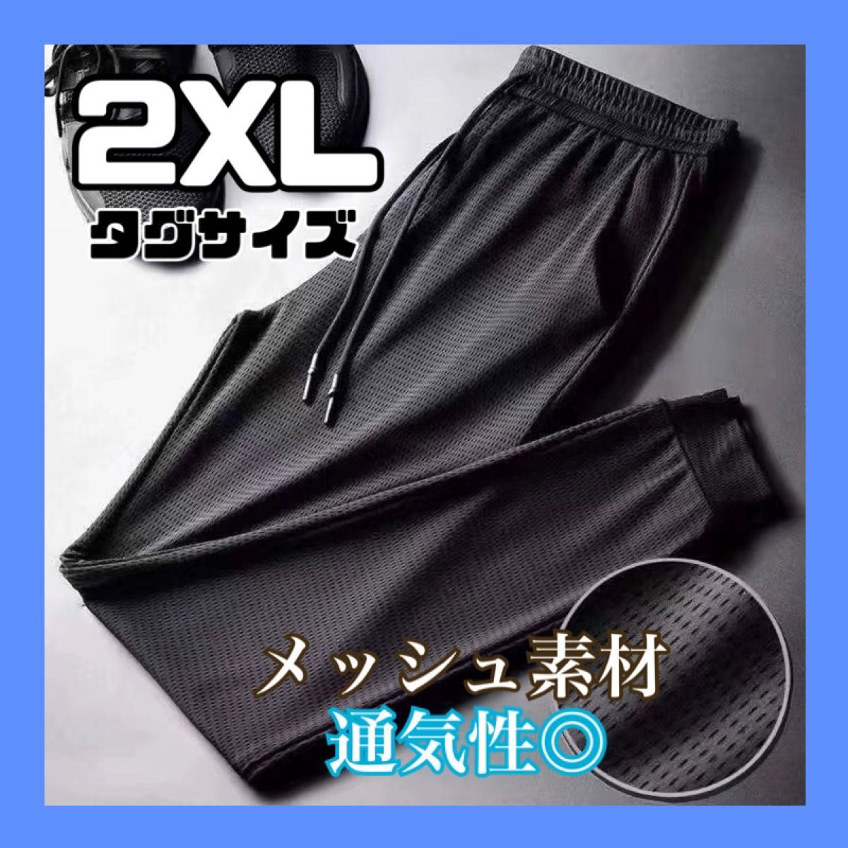 ジョガーパンツ 黒  ブラック 2XL メンズ メッシュ 軽量 通気性抜群