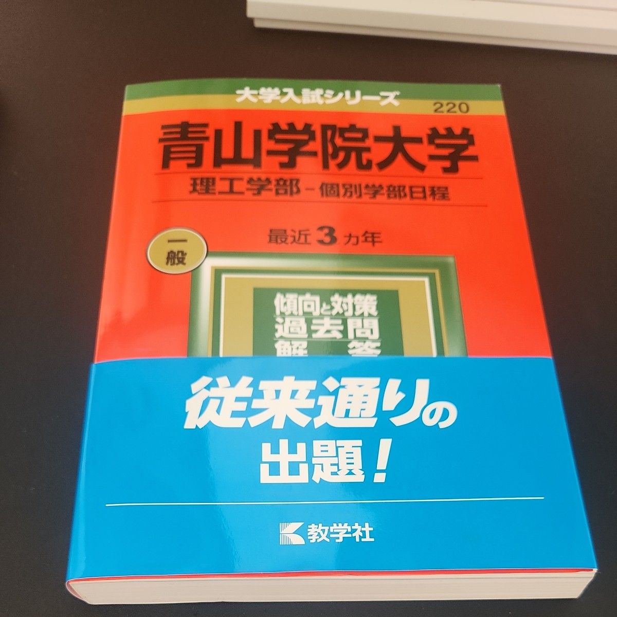  青山学院大学 理工学部-個別学部日程 2022年版 赤本 大学入試シリーズ