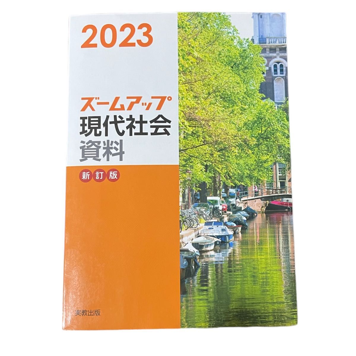 ズームアップ現代社会 資料 2023 教科書 参考書