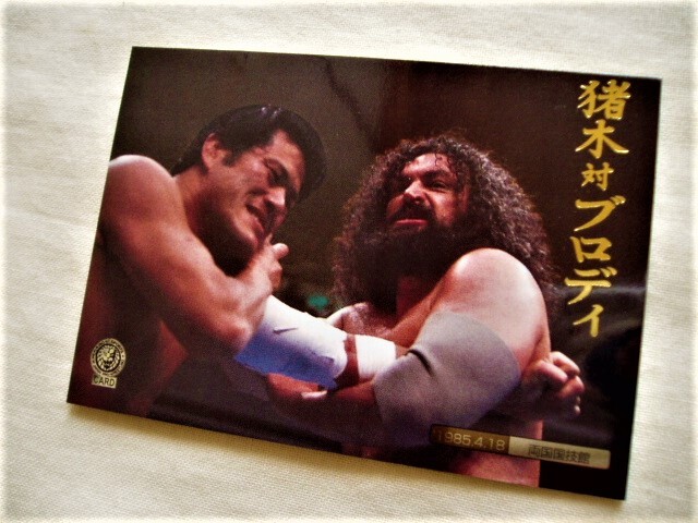 インサート☆アントニオ猪木 VS ブルーザーブロディ■バンダイ1998 新日本プロレス 燃える闘魂 超獣 RE_画像1