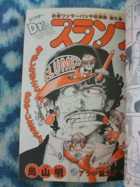 Dr ドクタースランプ アラレちゃん 新連載・第1話掲載 週刊少年 Dr ドクタースランプ アラレちゃん 新連載・第1話掲載 週刊少年