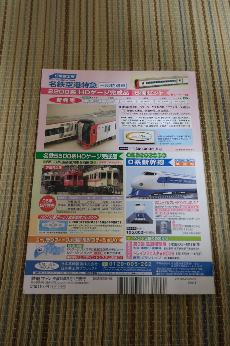 【10】鉄道ファン2006年6月号 特集：JR線を走る民鉄車両の画像2