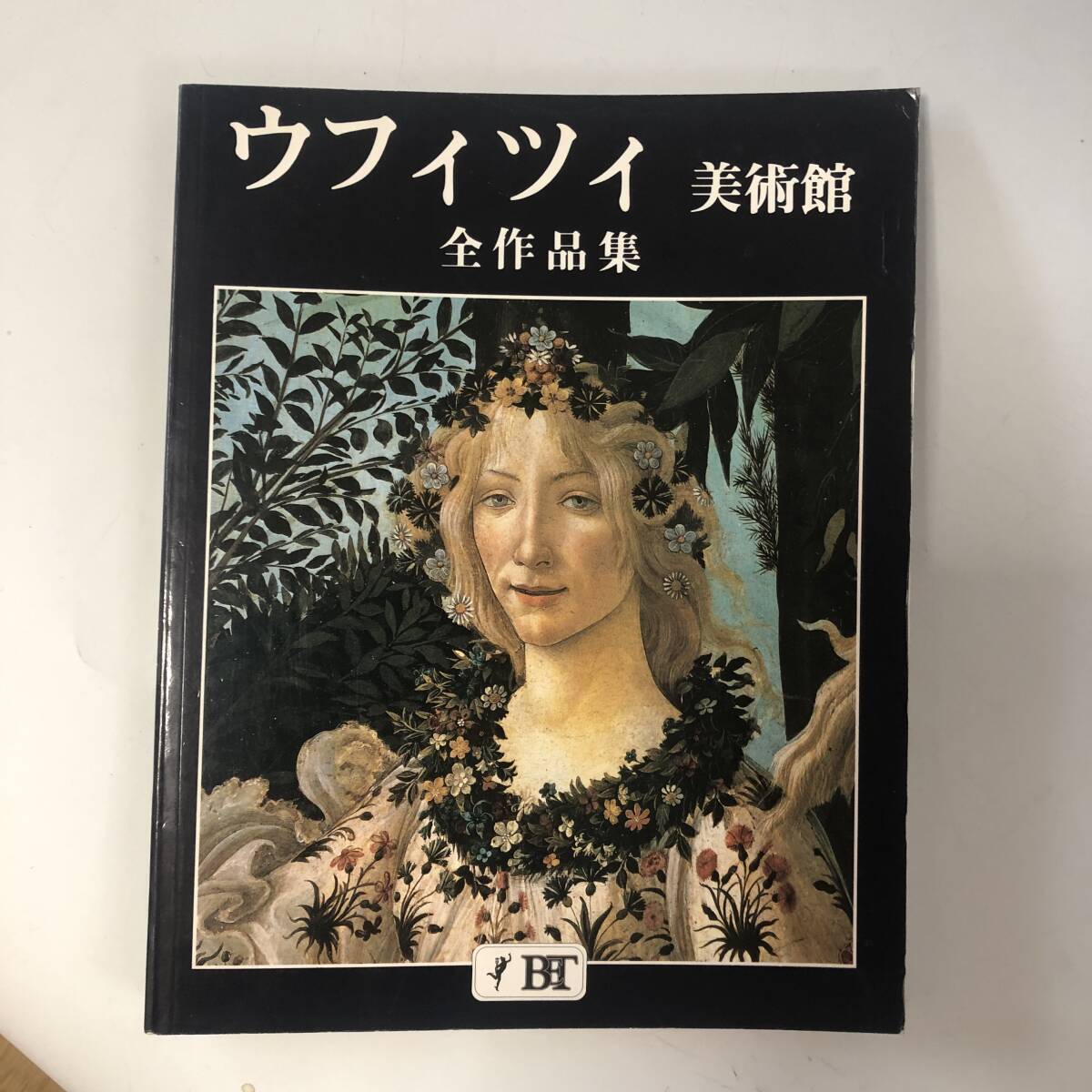 ◆美術本◆ウフィツィ美術館 全作品集◆_画像1