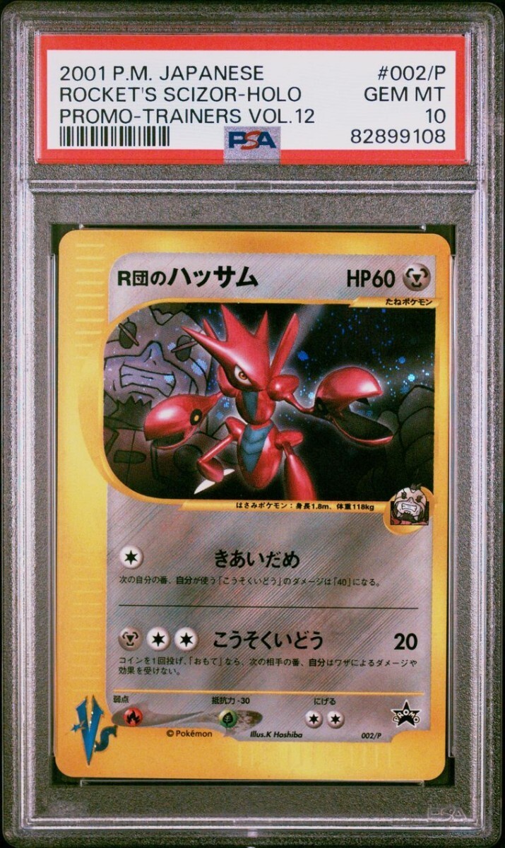 PSA10 ポケモンカード VS R団のハッサム キラ トレーナーズ プロモ Pokemon Rocket's Scizor Holo Promoの画像1