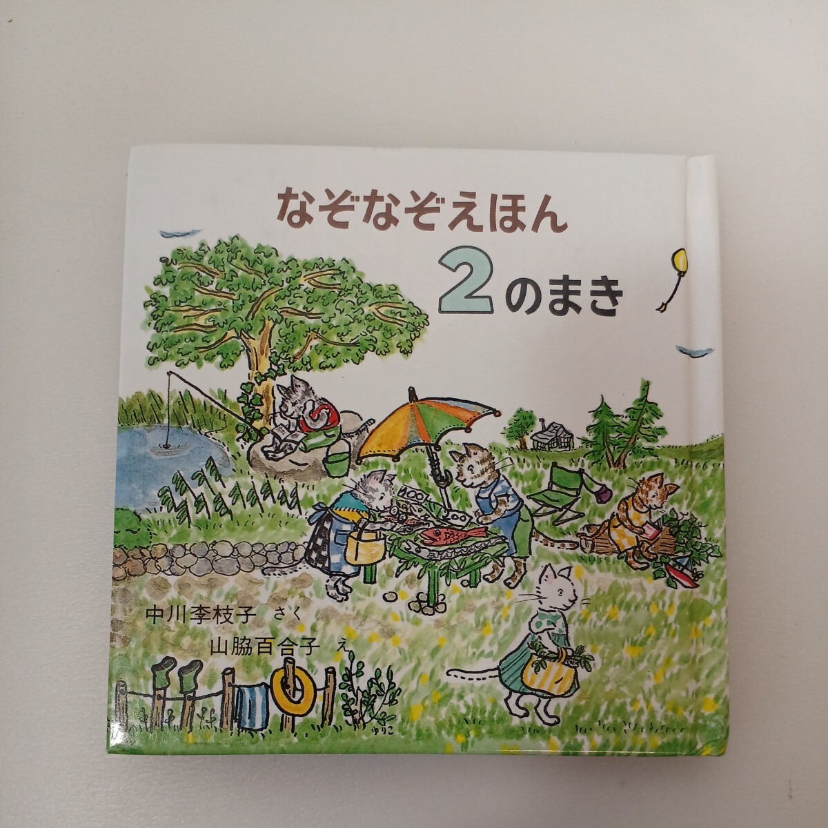 zaa-565♪なぞなぞえほん〈1のまき〉＋〈2のまき〉＋〈3のまき〉3冊セット (日本傑作絵本シリーズ) 中川 李枝子(著),山脇百合子(絵)