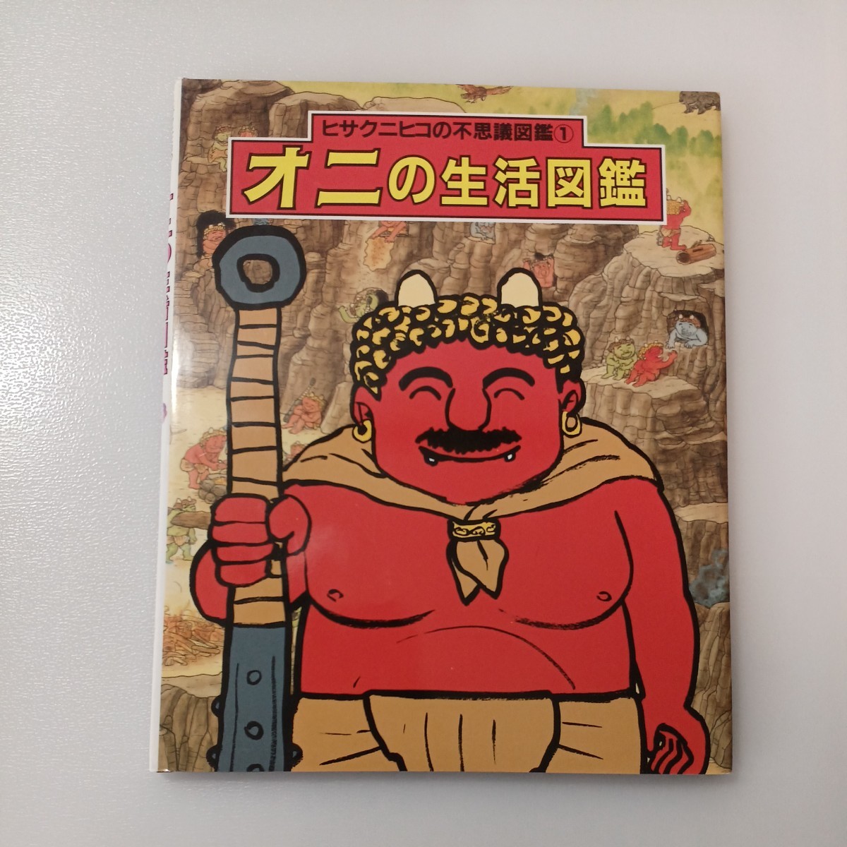 zaa-536♪ふくはうち　おにもうち　内田麟太郎 (作)＋オニの生活図鑑(ヒサクニヒコの不思議図鑑)　2冊セット_画像6