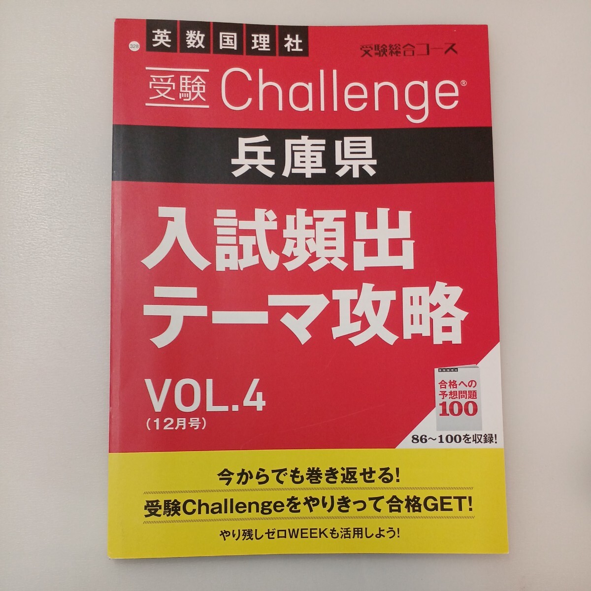 zaa-568♪2021年進研ゼミ中学講座受験Challenge兵庫県入試頻出テーマ攻略VOL-1～VOL4(受験総合コース) 計4冊セット