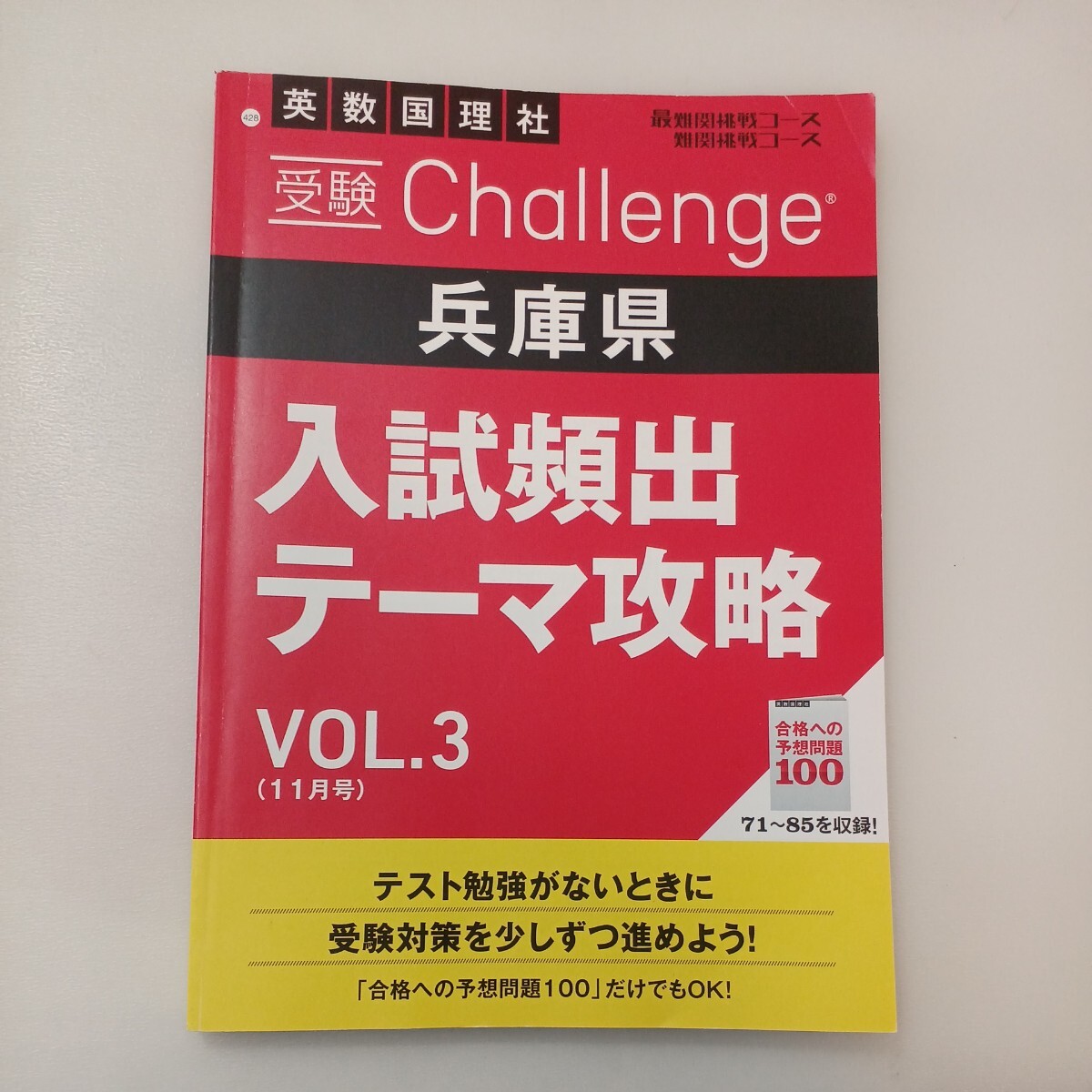 zaa-568♪2023年進研ゼミ中学講座受験Challenge兵庫県入試頻出テーマ攻略VOL-1～VOL4(最難関・難関挑戦コース) 計4冊セット_画像9