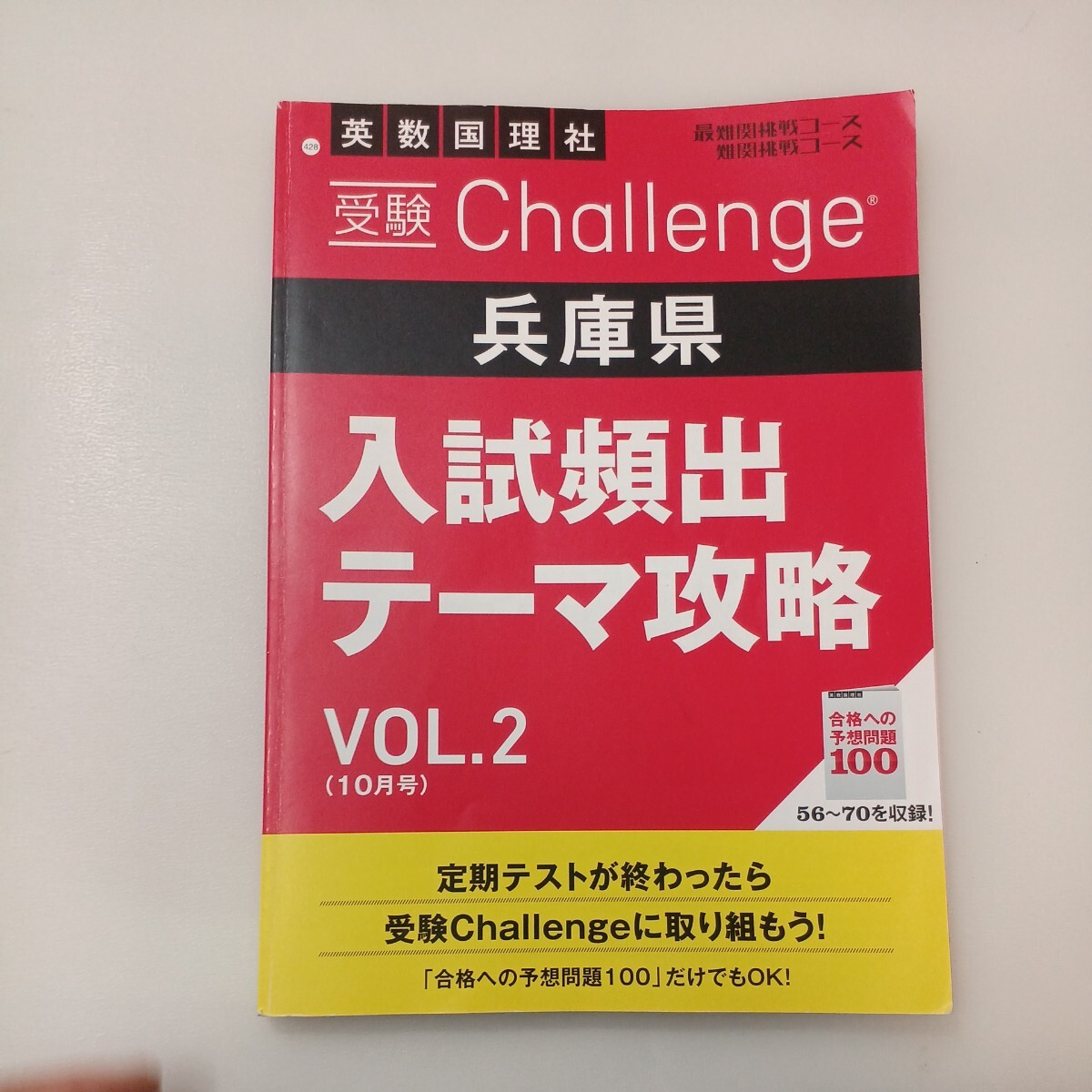 zaa-568♪2023年進研ゼミ中学講座受験Challenge兵庫県入試頻出テーマ攻略VOL-1～VOL4(最難関・難関挑戦コース) 計4冊セット_画像8