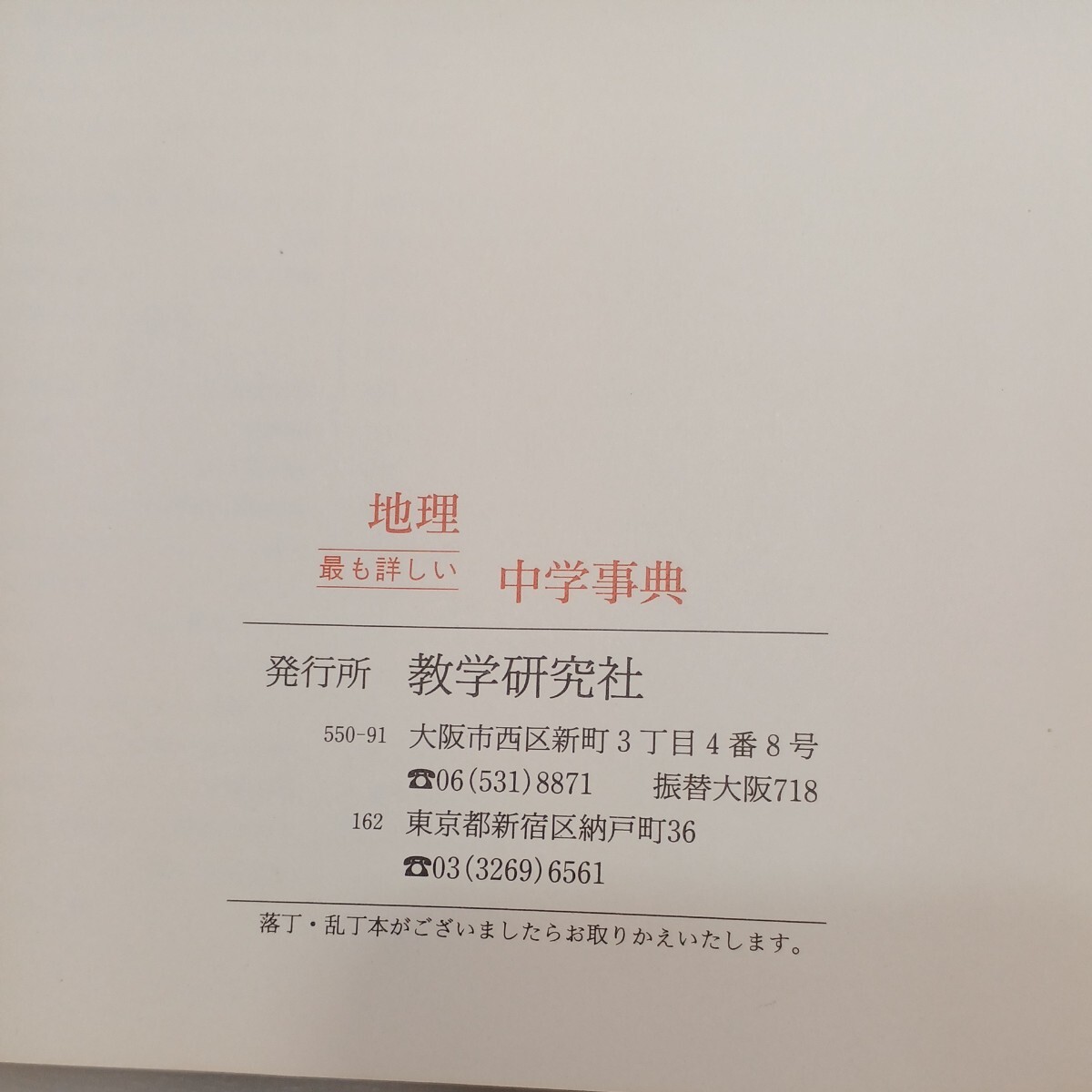 zaa-570♪参考書　中学事典「地理」これですべてが理解できる 教学研究社　 (1991/2/1)_画像8