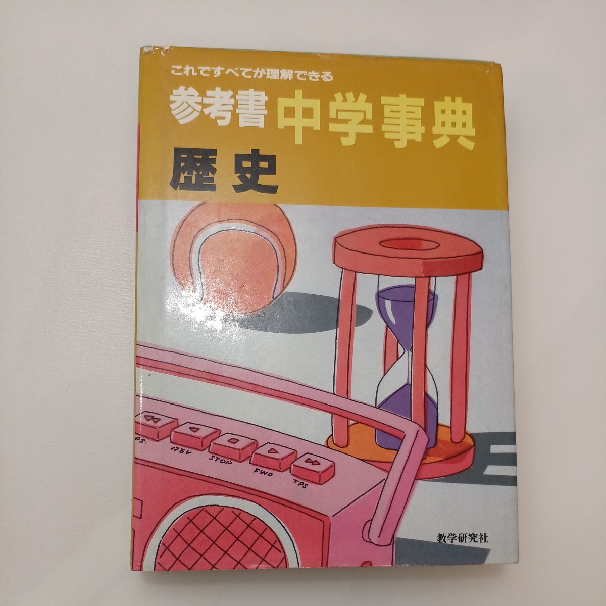 zaa-570♪参考書　中学事典「歴史」これですべてが理解できる 教学研究社　 (1991/2/1)_画像1