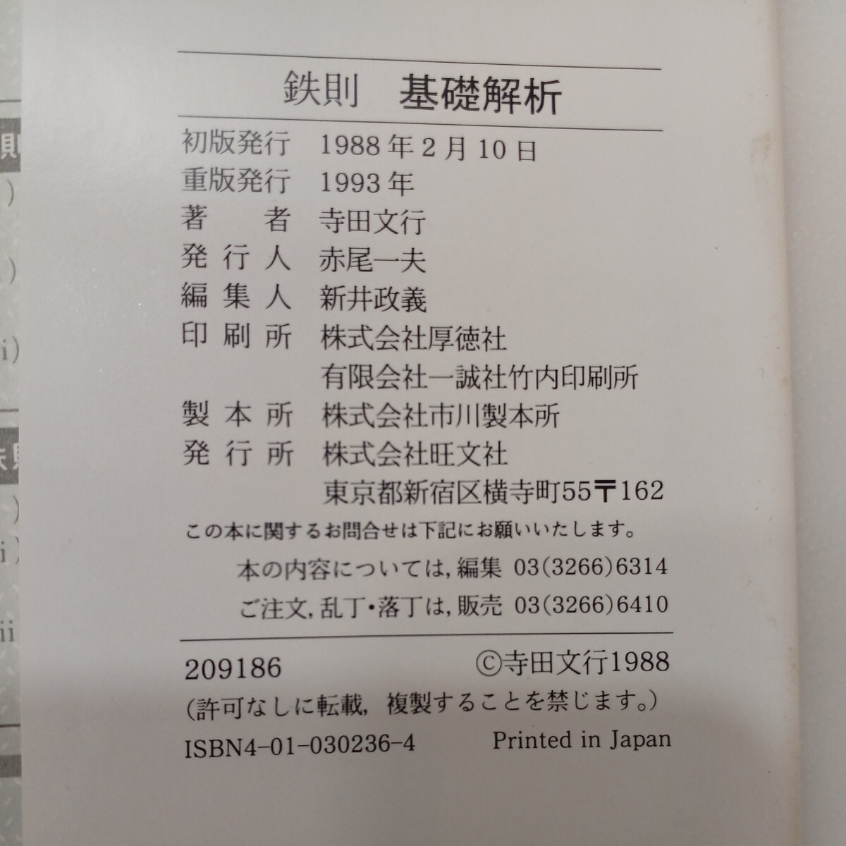 zaa-570 鉄則基礎解析 寺田文行(著) 単行本 旺文社 (1993/2/1 zaa-570 鉄則基礎解析 寺田文行(著) 単行本 旺文社 (1993/2/1