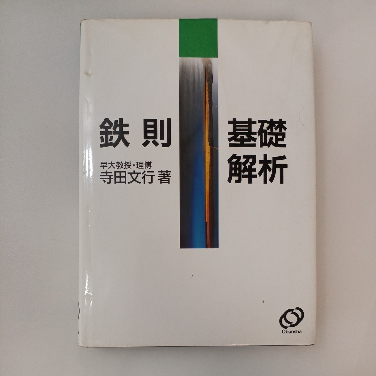 zaa-570 鉄則基礎解析 寺田文行(著) 単行本 旺文社 (1993/2/1 zaa-570 鉄則基礎解析 寺田文行(著) 単行本 旺文社 (1993/2/1
