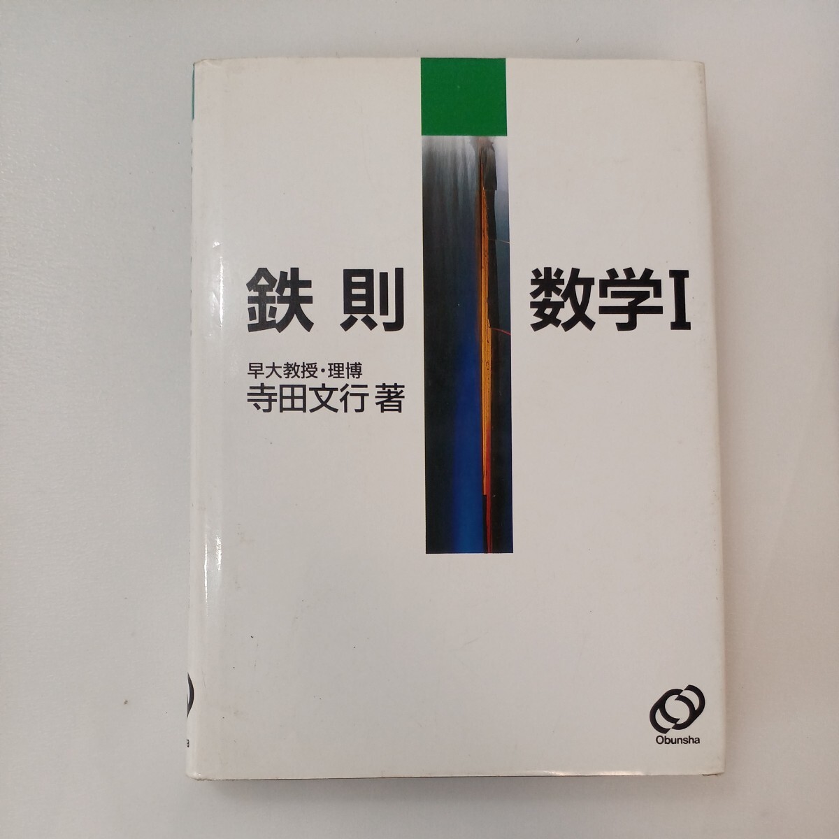 zaa-570♪鉄則数学1 　寺田文行(著) 単行本 旺文社 (1994/2/1)　 高校数学 受験勉強 _画像1