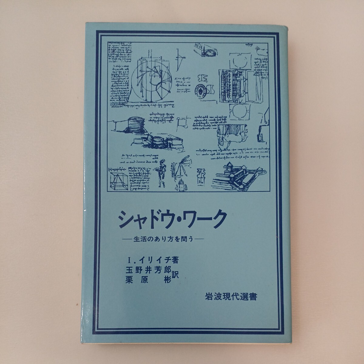 zaa-571♪シャドウ・ワーク: 生活のあり方を問う (岩波現代選書) イリイチ (著) 玉野井芳郎 (訳) 栗原彬 (訳)岩波書店 (1984/4/10)_画像1