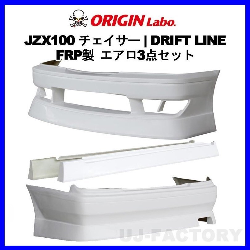 ★ORIGIN DRIFTLINE/ドリフトライン エアロキット★TOYOTA チェイサー JZX100/GX100 フロント＋サイド＋リア 3点キット【D-291-SET】の画像1