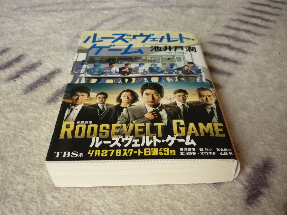 ルーズブェルト・ゲーム　 著者 池井戸潤 2014年4月24日 第5刷発行 定価800円+税_画像4