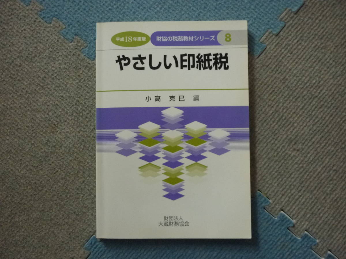  平成18年度版　財協の税務教材シリーズ　やさしい印紙税　小高克己　編　平成18年7月7日　初版発行　定価1500円　送料180円_画像1