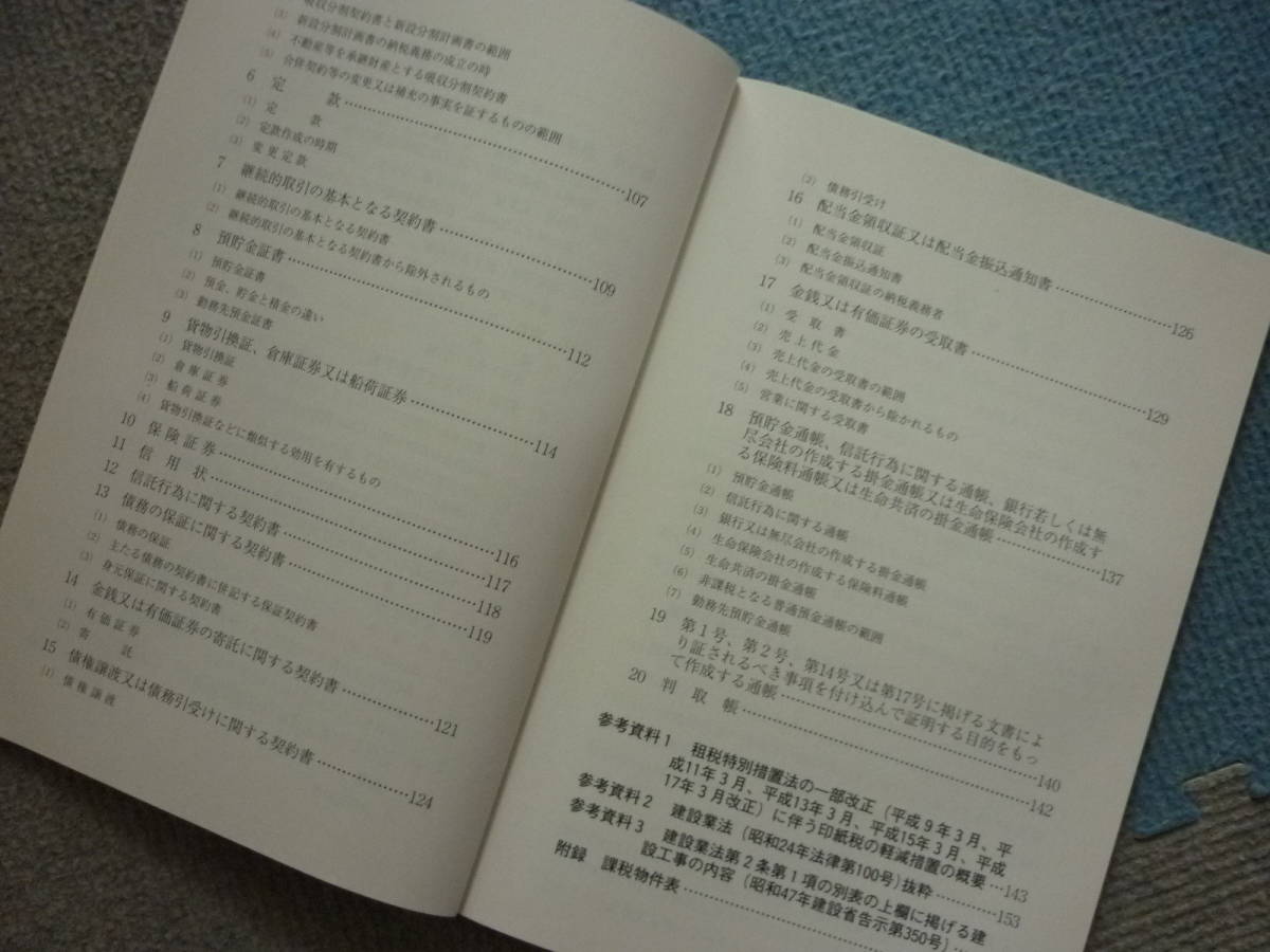  平成18年度版　財協の税務教材シリーズ　やさしい印紙税　小高克己　編　平成18年7月7日　初版発行　定価1500円　送料180円_画像5