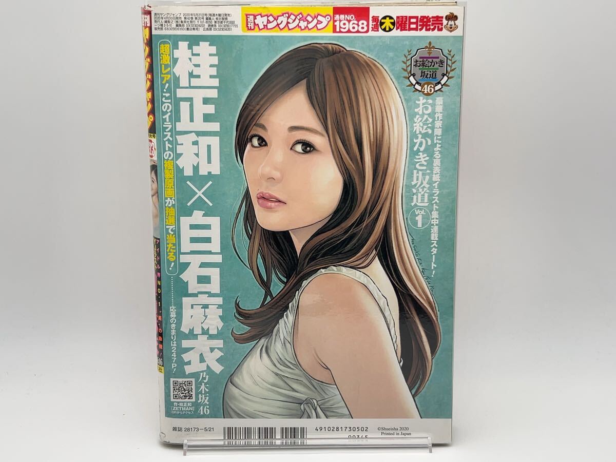 週刊ヤングジャンプ 2020年 No.22・23 表紙/白石麻衣/HARUKA 付録/しあわせの保護色着せ替えCDジャケット付き 透明ブックカバー保護の画像2