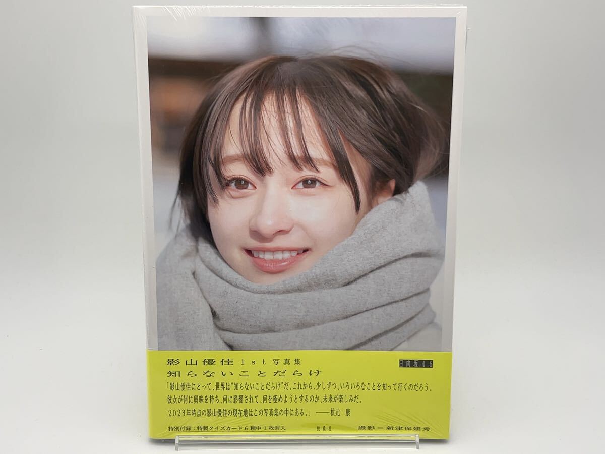 日向坂46 影山優佳 写真集 知らないことだらけ 通常版 シュリンク付きの画像1