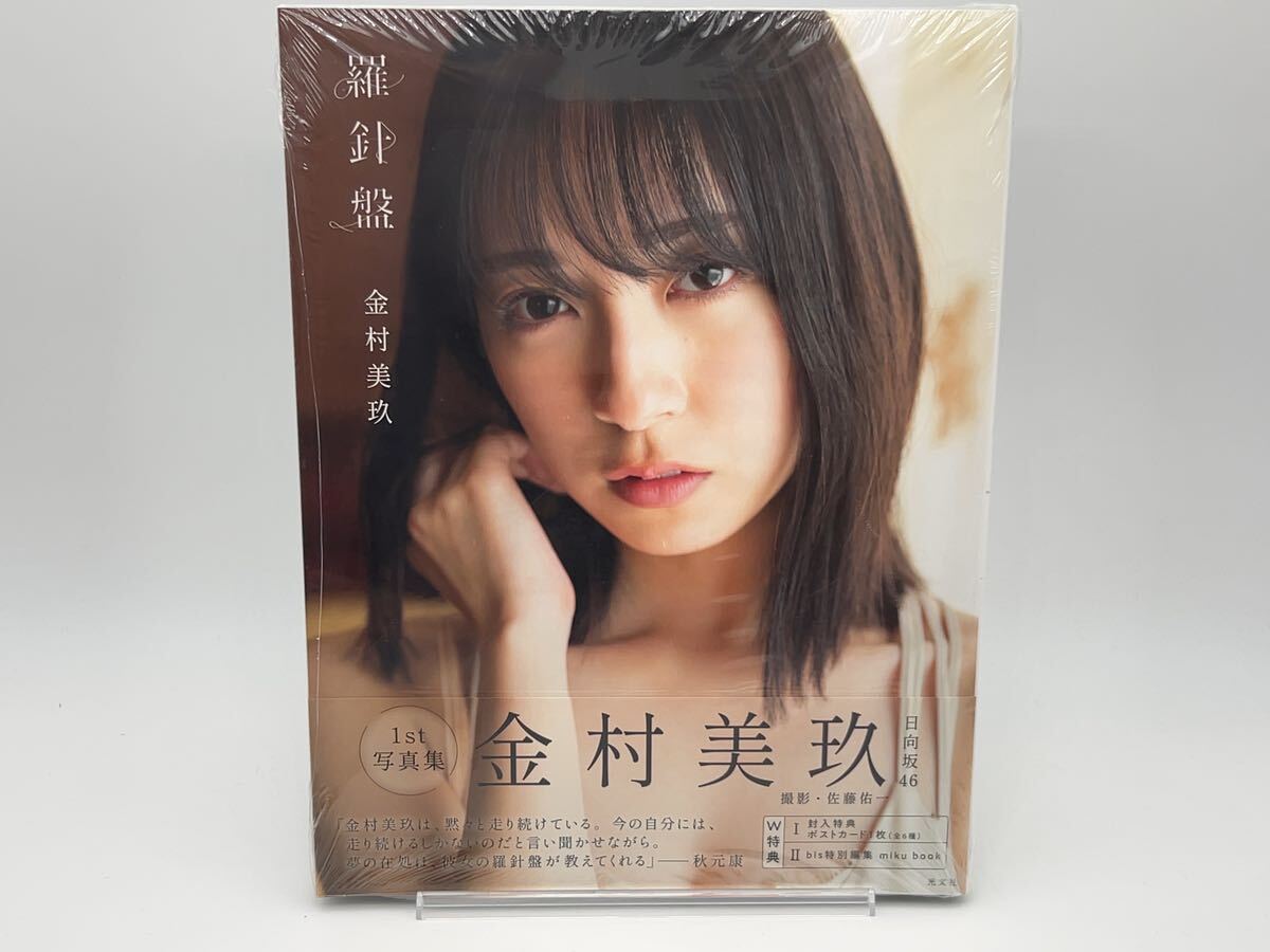 日向坂46 金村美玖 写真集 羅針盤 通常版 miku book 付き シュリンク付き_画像1