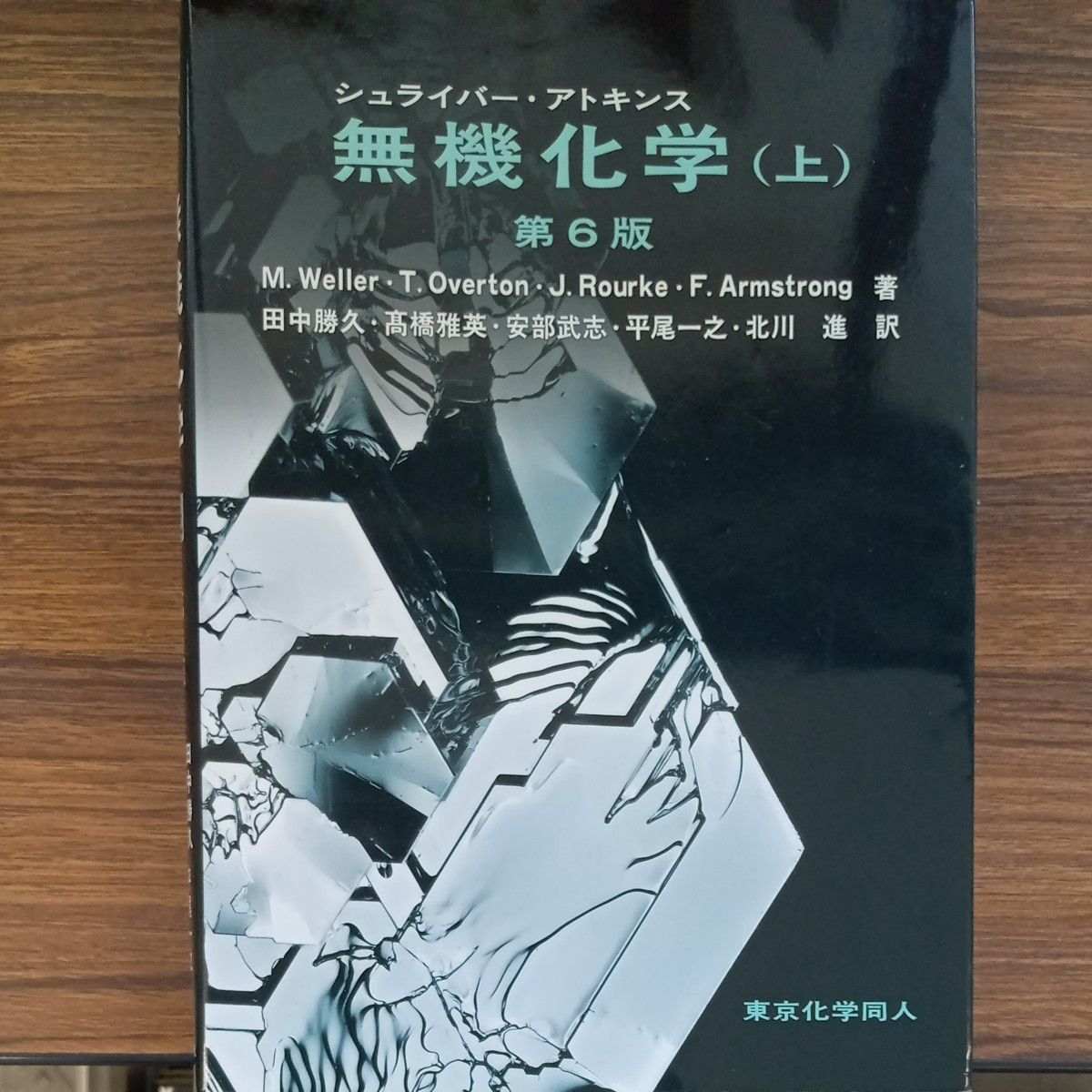 シュライバー・アトキンス 無機化学 第6版(上 )/M.Weller(著者),T.Overton(著者),J.Rourke(著者),F.Armstrong(著者)|本、雑誌 シュライバー・アトキンス 無機化学 第6版(上 )/M.Weller(著者),T.Overton(著者),J.Rourke(著者),F.Armstrong(著者)|本、雑誌