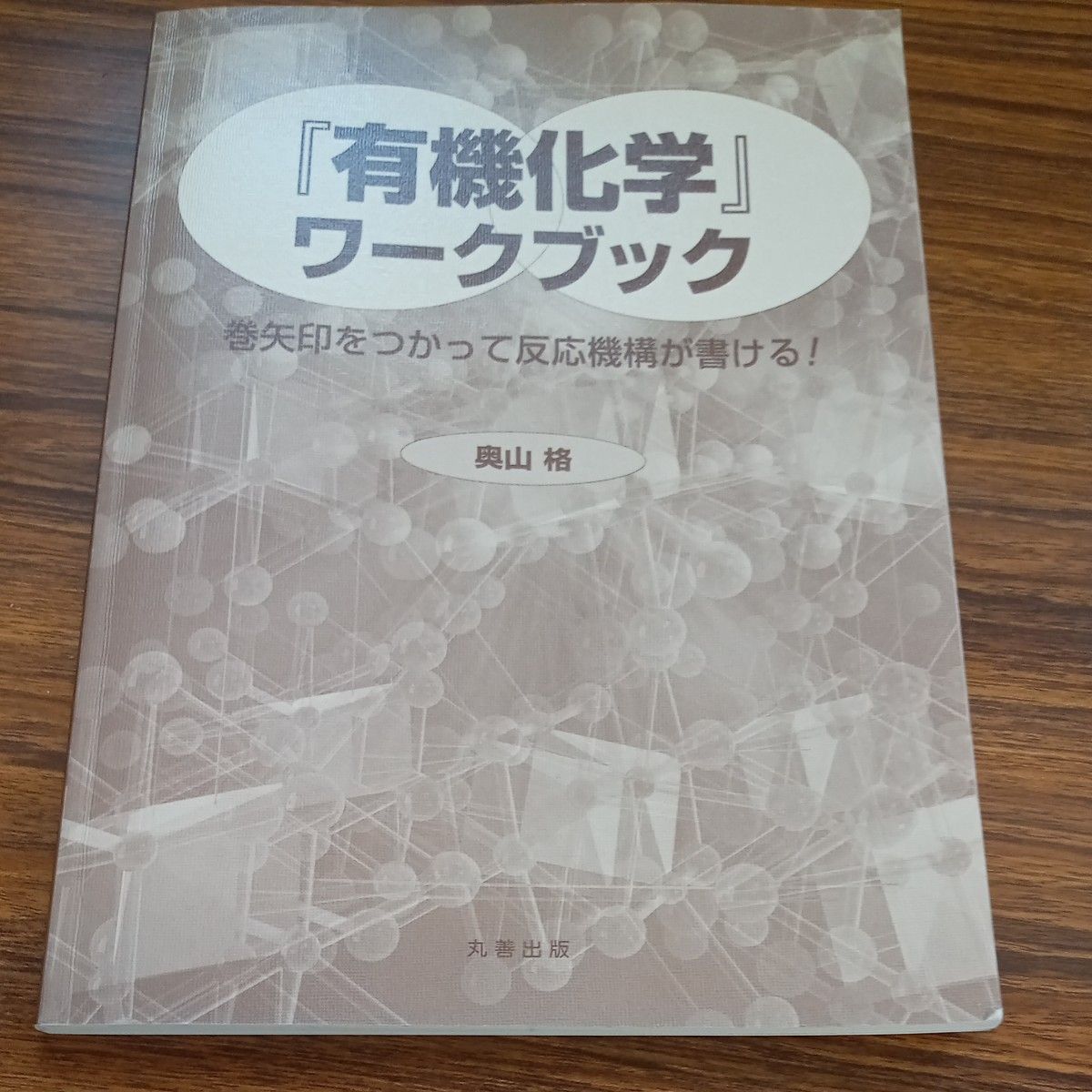 『有機反応機構』ワークブック　巻矢印で有機反応を学ぶ！ 、『有機化学』ワークブック　巻矢印をつかって反応機構が書ける！まとめ売り