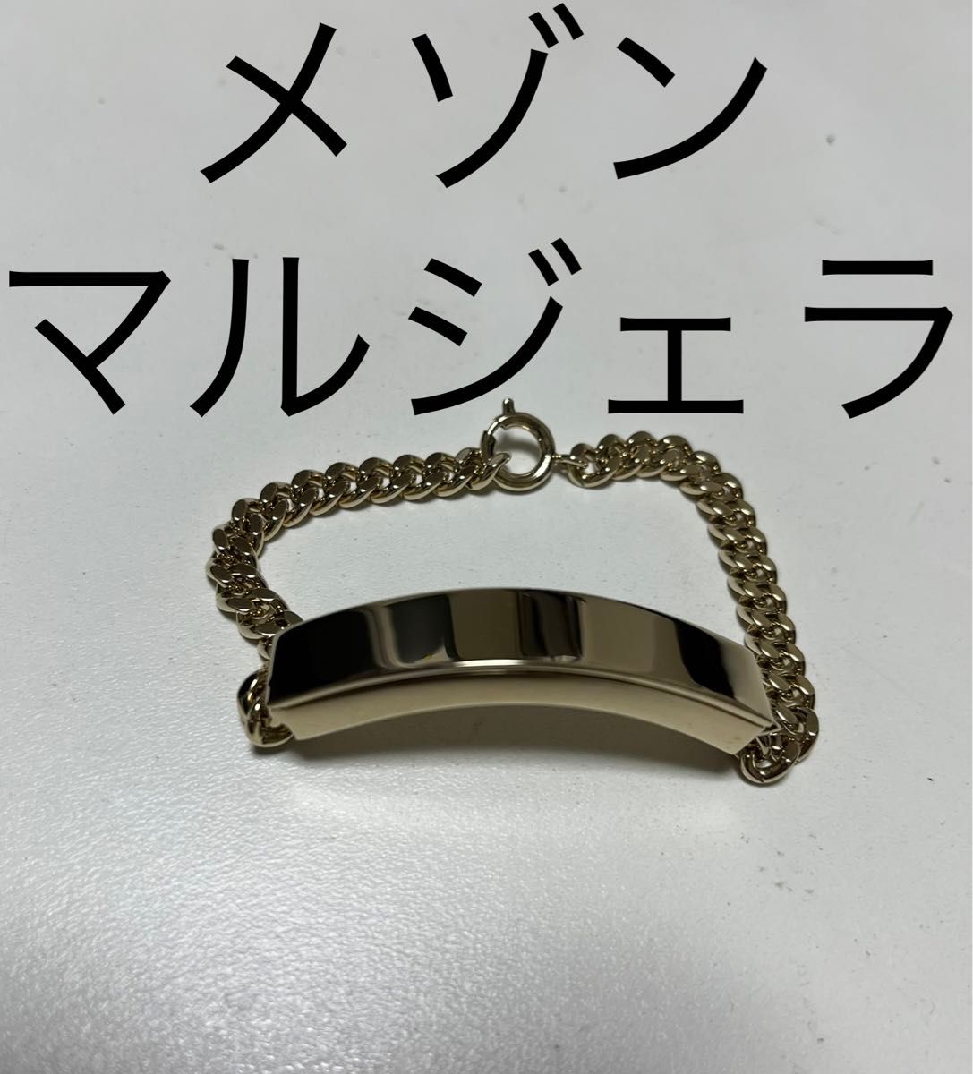 メゾン マルジェラ チェーン ID ブレスレット ブラス ゴールド アクセ 美品