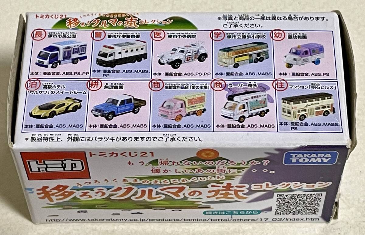 トミカ（ tomica ）トミカくじ21【 移ろうクルマの街コレクション 】 スバル サンバー トラック 生鮮食料品店「愛の市場」_画像7