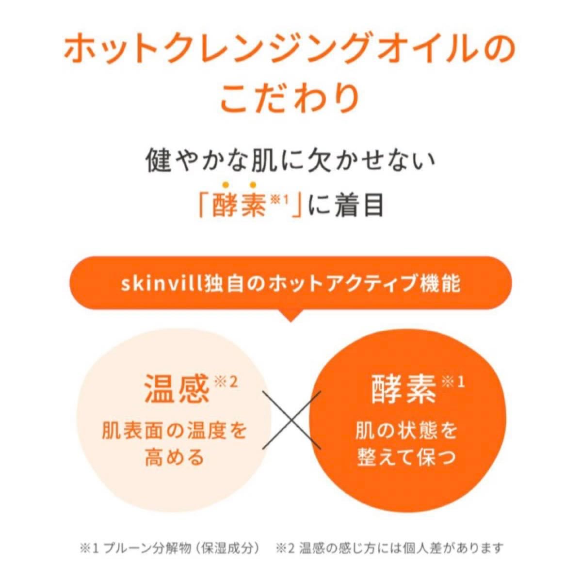 スキンビル　ホットクレンジング　オイル詰め替え　パウチ