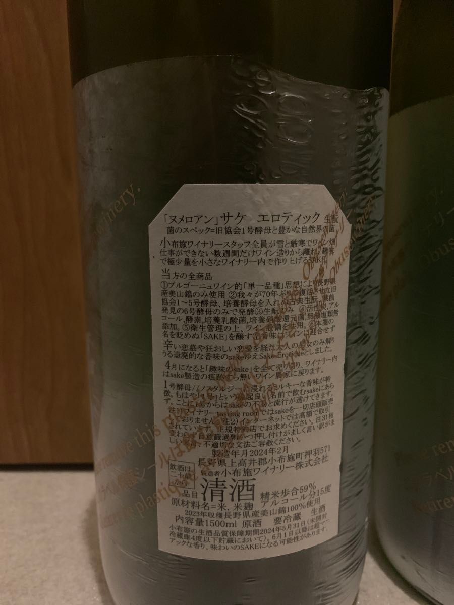 ソガペール エフィス 小布施ワイナリー日本酒　リアサケ　ナチュレル　 マグナムボトル　2本