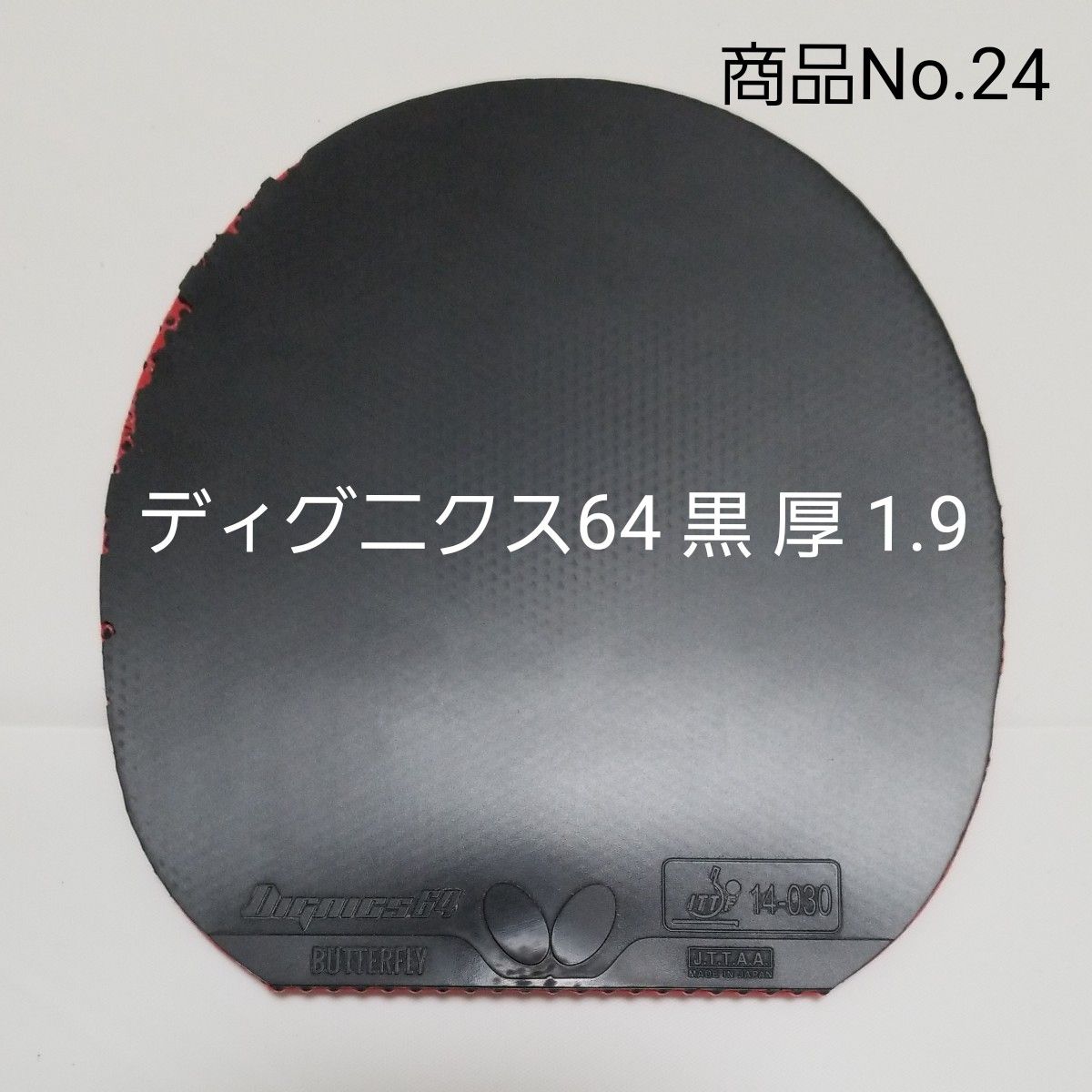 商品No.24　ディグニクス64　黒　厚　1.9