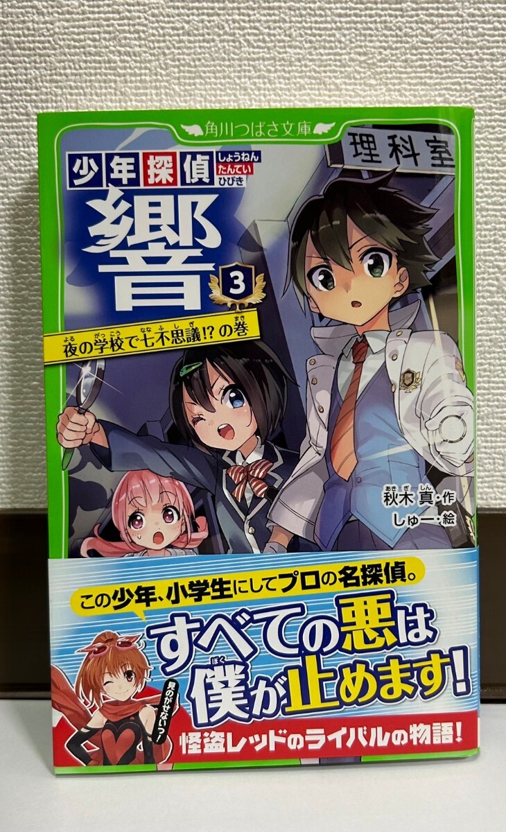 児童書 角川つばさ文庫 少年探偵響 ７冊 セット まとめ売り 小学生 秋木真 