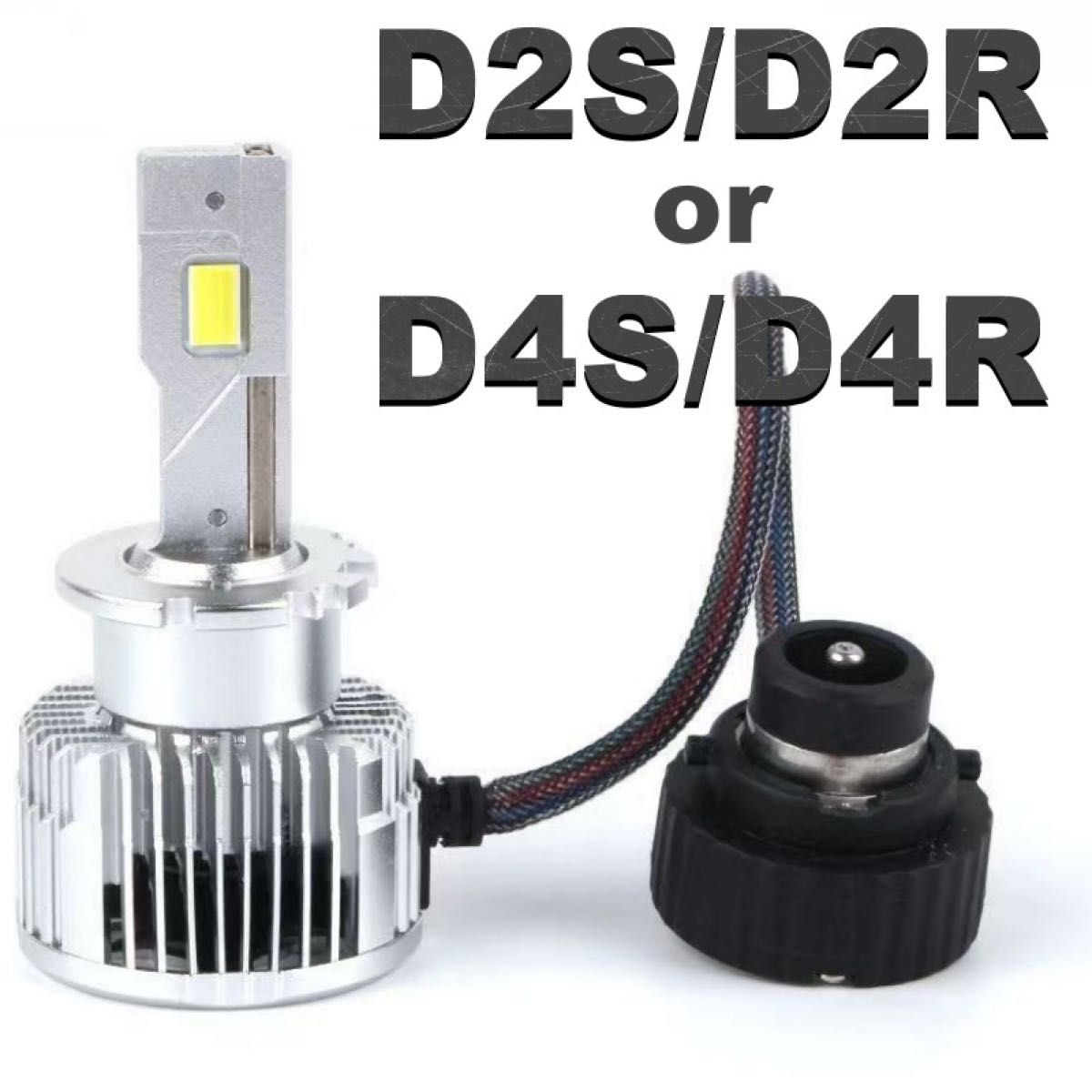 最新LED搭載バージョン D2S / D2R  D4S/D4R HIDからLED