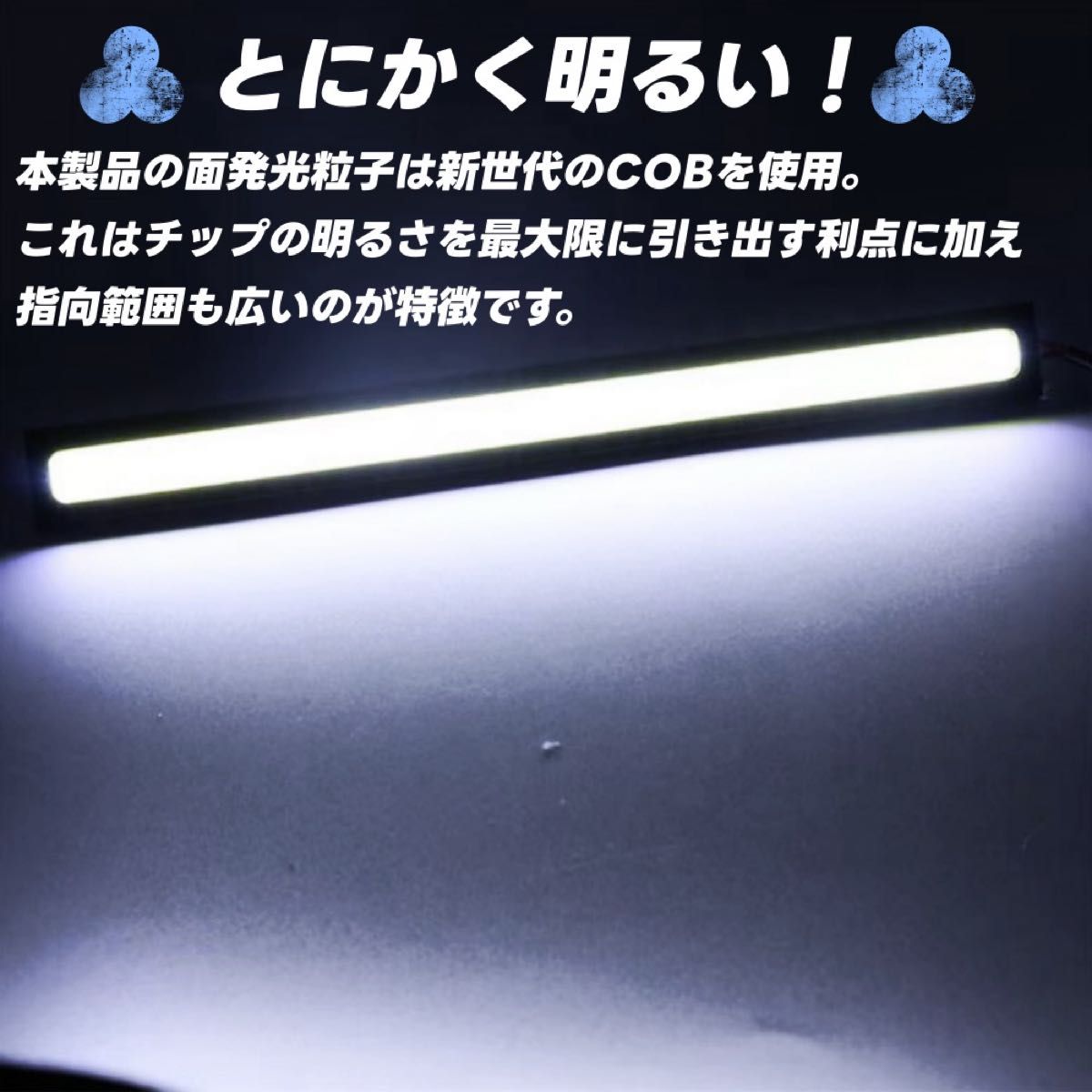 明るい ハイパワー LED デイライト ホワイト COB面発光 薄型 ステルスタイプ 2本セット ブラックボディ 